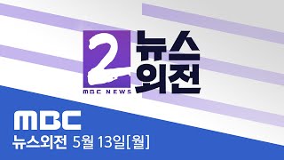 여야 원내대표 첫 회동‥ '라인야후 사태' 공방 - [LIVE] MBC 뉴스외전 2024년 05월 13일