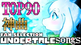 【作業用BGM】アンダーテールファンが選んだ神曲・名曲ランキングTOP90【Undertale】【FAN SELECTION】【OST】