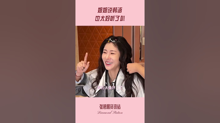 姐姐说韩语也太好听了叭~ #张碧晨 #韩语 #장비천  | 张碧晨资讯站
