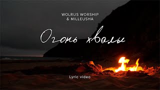 Огонь хвалы | Wolrus Worship| Миля Шаламова (Lyric video)