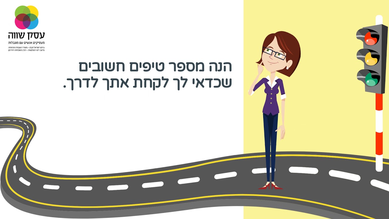 אחראית תעסוקת אנשים עם מוגבלות? הסרטון הזה הוא בשבילך!