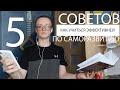 СОВЕТЫ по саморазвитию. 5 советов как эффективно учиться