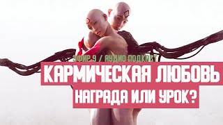 КАРМИЧЕСКАЯ ЛЮБОВЬ: НАГРАДА ИЛИ НАКАЗАНИЕ? (АУДИО)