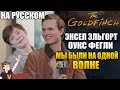 ЩЕГОЛ (The Goldfinch) ► ЭНСЕЛ ЭЛЬГОРТ И ОУКС ФЕГЛИ  "МЫ БЫЛИ НА ОДНОЙ ВОЛНЕ"(НА РУССКОМ)