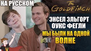 ЩЕГОЛ (The Goldfinch) ► ЭНСЕЛ ЭЛЬГОРТ И ОУКС ФЕГЛИ  