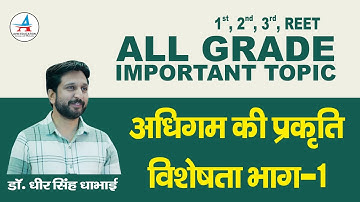 अधिगम की प्रकृति विशेषता भाग -1