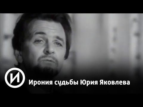 Ирония судьбы Юрия Яковлева | Телеканал "История"