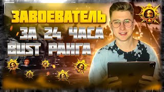 ЗАВОЕВАТЕЛЬ ЗА 24 ЧАСА КД 20+🔥 БУСТ НУЖЕН? ЗАКАЗЫВАЙ 🔥 PUBG MOBILE 🔥 #shorts ПУБГ МОБАЙЛ стрим