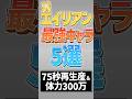 【にゃんこ大戦争】もはやズルいww対エイリアン最強キャラ5選!!【にゃんこ大戦争ゆっくり解説】#shorts