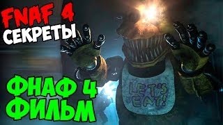 Five Nights At Freddy's 4 - Фильм О Кошмарах!