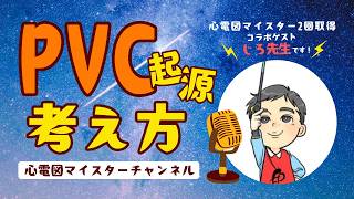 [Collaboration: Dr. Jiro] A Perspective on the Origins of PVC
