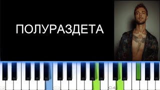 МАКС БАРСКИХ - ПОЛУРАЗДЕТА (Фортепиано)