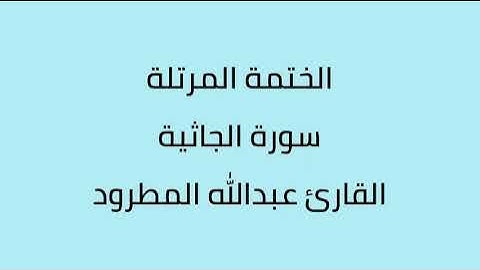 سورة الجاثية القارئ عبدالله المطرود