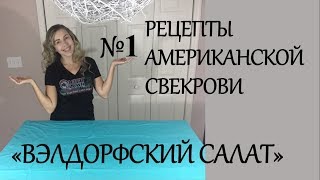 РЕЦЕПТЫ АМЕРИКАНСКОЙ СВЕКРОВИ №1 ""Вэлдорфский салат" РЕЦЕПТЫ АМЕРИКАНСКОЙ СВЕКРОВИ №1 ""Вэлдорфский салат"