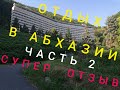 АБХАЗИЯ - СЕНТЯБРЬ 2020 ! ОТДЫХ В АБХАЗИИ ! ДОМ ОТДЫХА НА ГОРЕ "СОЛНЕЧНЫЙ" ! ЧАСТЬ 2