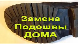 Как заменить подошву Дома. Ремонт обуви своими Руками Треснула Подошва .SHOE REPAIR जूते की मरम्मत