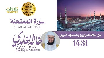سورة الممتحنة من تراويح المسجد النبوي 1431 - الشيخ خالد الغامدي