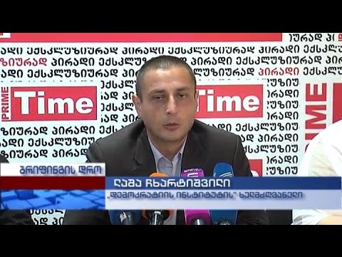 \"დემოკრატიული ინსტიტუტის” ხელმძღვანელის ლაშა ჩხარტიშვილის ბრიფინგი