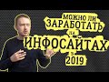 Можно ли заработать на инфосайтах в 2019? Часть 1