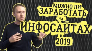 Можно ли заработать на инфосайтах в 2019? Часть 1