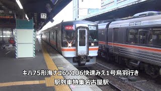 キハ75形海ナコ6+106快速みえ1号鳥羽行き　駅列車特集　JR関西本線　名古屋駅12番線　その224