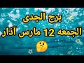 برج الجدي الجمعه 12 مارس آذار 😱