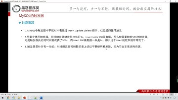 130 MySQL的触发器 注意事项