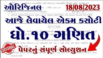 Std 10 Maths Ekam Kasoti Solutions August 2023, Dhoran 10 Ganit Ekam Kasoti Paper August 2023,