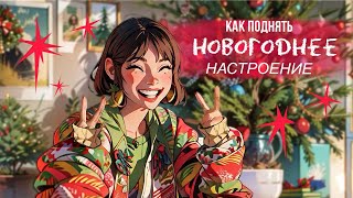 ВЛОГ №25: В поисках новогоднего настроения, украшаю дом, КОНКУРС