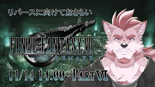 #6【FF7リメイク】下水道を進んで【Vtuber/蘇牙神ハル】
