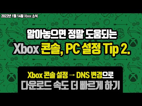 알아놓으면 도움되는 Xbox 콘솔, PC 설정 Tip 2. (콘솔 설정에서 DNS 변경으로 다운로드 속도 올리기)