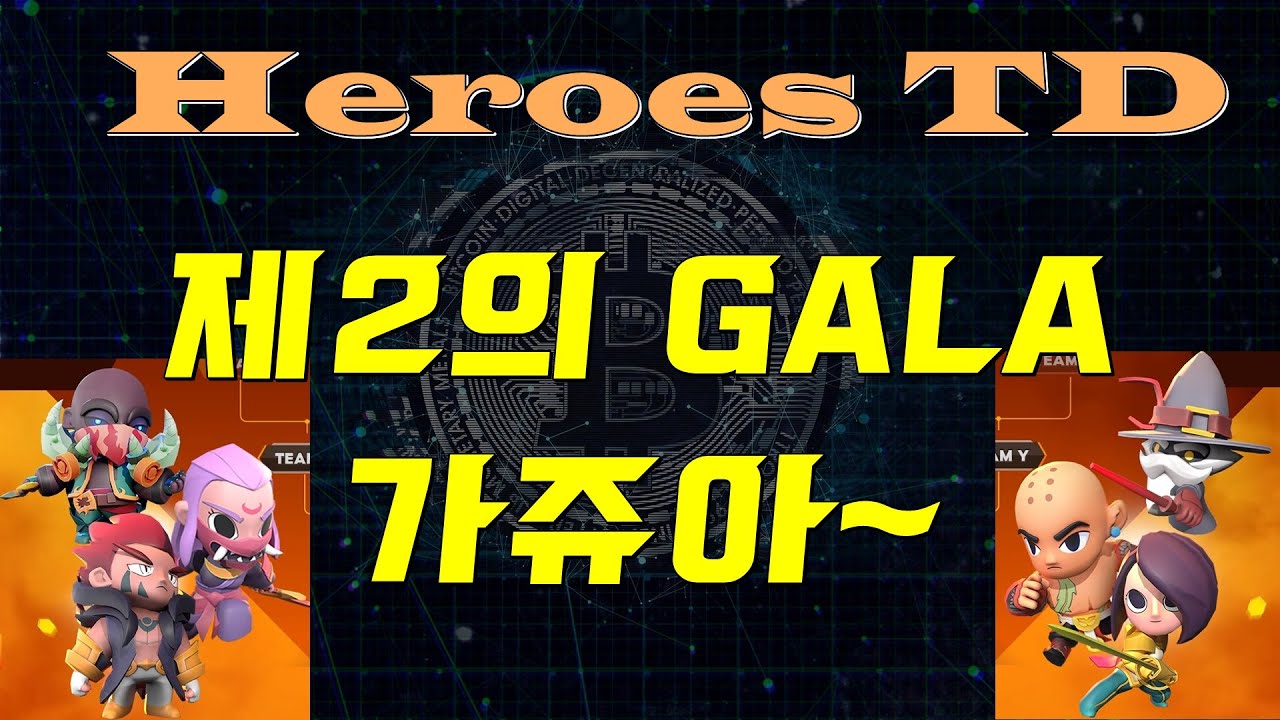 btsh 코인 New 2022 HTD코인이란 무엇일까요 - Heroes TD