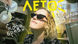 картинка: летний VLOG: гоняю по кафешкам за айс кофе, говорю про кошмары и романтизирую рутину