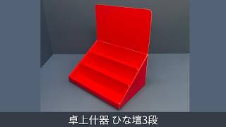 卓上什器ひな壇3段(W300*D230*H390)｜什器・展示台の通販-売り場職人