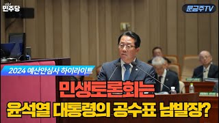 민생토론회는 윤석열 대통령의 공수표 남발장?