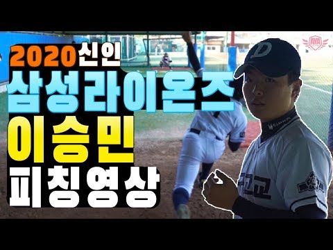 삼성라이온즈 2020 신인 대구고 이승민(좌완) <strong>Max140</strong> 피칭영상