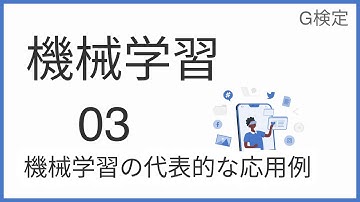 【完全図解】機械学習 Part3（機械学習の代表的な応用例）【初心者向け】