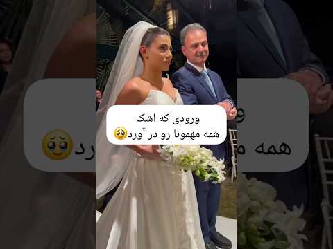 ورودى كه اشك همه مهمونا رو دراورد گفت هم جاى باباش بود هم جاى مادرش