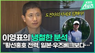 이영표의 냉철한 분석…황선홍호 파리행 가능성은? / KBS 2024.04.16.