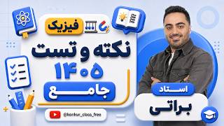 فیزیک - براتی - نکته‌وتست - جلسه 2 - 1405