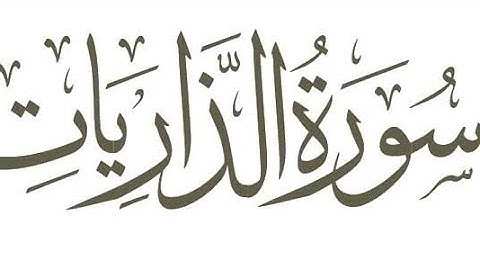 سورة الذاريات | محمدصديق المنشاوي | ﮼فنجان،قهوة☕️✿﴾