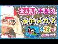 【大人気手遊びうた】水中メガネ♪『保育園・幼稚園』1歳児、2歳児、3歳児、4歳児向け☆子どもが喜ぶ楽しい手遊び♪おすすめ☆すすすいちゅうめがね♪すいちゅうメガネ★