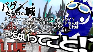 【 バグだらけの城 】ってことはバグは起きないですね！？…バグらせオオカミのバグ城調査【 #ケモノVtuber 】