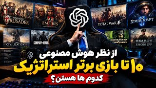 از هوش مصنوعی خواستم ۱۰ بازی استراتژیک برتر تاریخ رو رتبه‌بندی کنه! 🤖🏆 screenshot 5