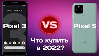 Pixel 3 vs Pixel 5 - ЧТО ЛУЧШЕ ВЗЯТЬ В 2022?