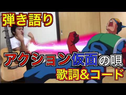 アクション仮面の唄 フル アコギ弾き語り 歌詞 コード Action Kamen Song Youtube