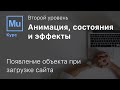 Курс Muse | Появление объекта при загрузке сайта