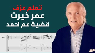 Omar Khairat - Kadeyet Am Ahmed | Guitar Tab