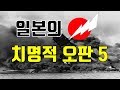 일본의 치명적 오판 5가지로 일본이, 일본을 침몰시키다