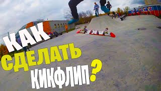 Как сделать кикфлип? Секреты исполнения и ошибки Sk8 обучалка